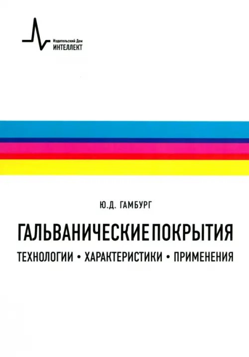 Гальванические покрытия. Технологии, характеристики, применения. Учебно-справочное руководство Гальванические покрытия. Технологии, характеристики, применения. Учебно-справочное руководство