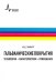 Гальванические покрытия. Технологии, характеристики, применения. Учебно-справочное руководство