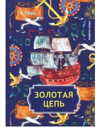 Золотая цепь