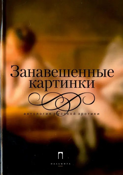 Занавешенные картинки. Антология русской эротики