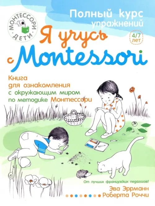 Я учусь с Montessori