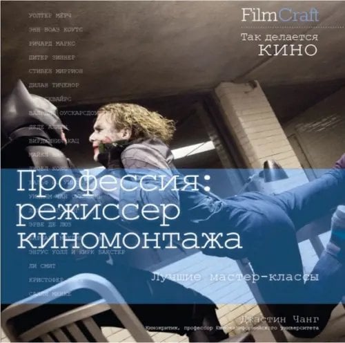 FilmCraft Профессия. Режиссер киномонтажа