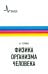 Физика организма человека. Учебное пособие