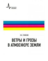 Ветры и грозы в атмосфере Земли. Учебное пособие