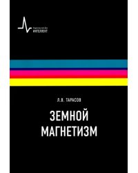 Земной магнетизм. Учебное пособие