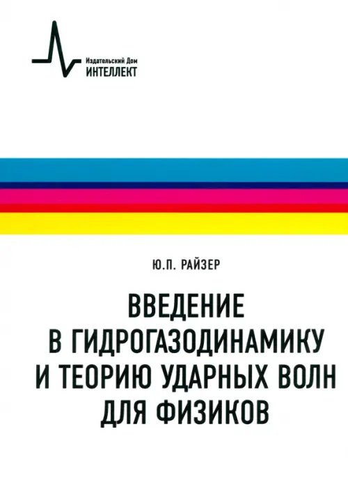Физтеховский учебник Введение в гидрогазодинамику и теорию ударных волн для физиков. Учебное пособие