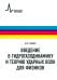 Введение в гидрогазодинамику и теорию ударных волн для физиков. Учебное пособие