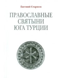 Православные святыни юга Турции