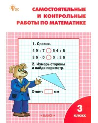 Математика. 3 класс. Самостоятельные и контрольные работы
