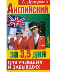 Интенсификатор вашего английского или английский за 3.5 дня для учивших и забывших