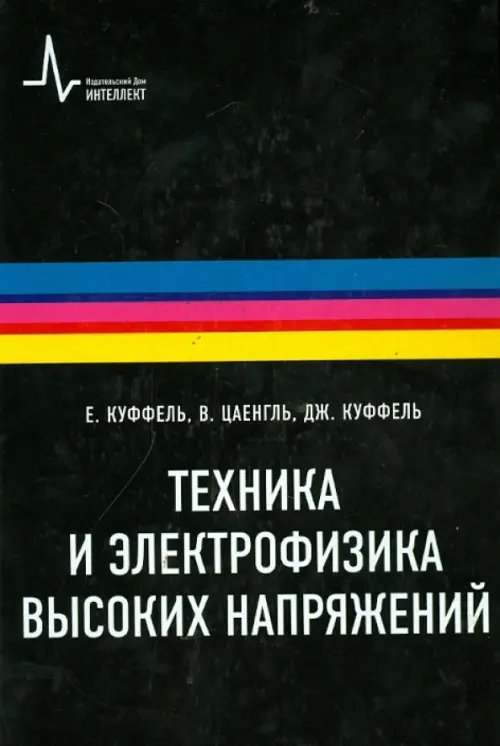 Техника и электрофизика высоких напряжений. Учебно-справочное руководство Техника и электрофизика высоких напряжений. Учебно-справочное руководство