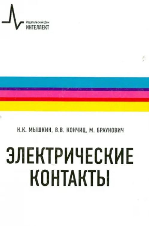 Электрические контакты. Учебно-справочное руководство Электрические контакты. Учебно-справочное руководство