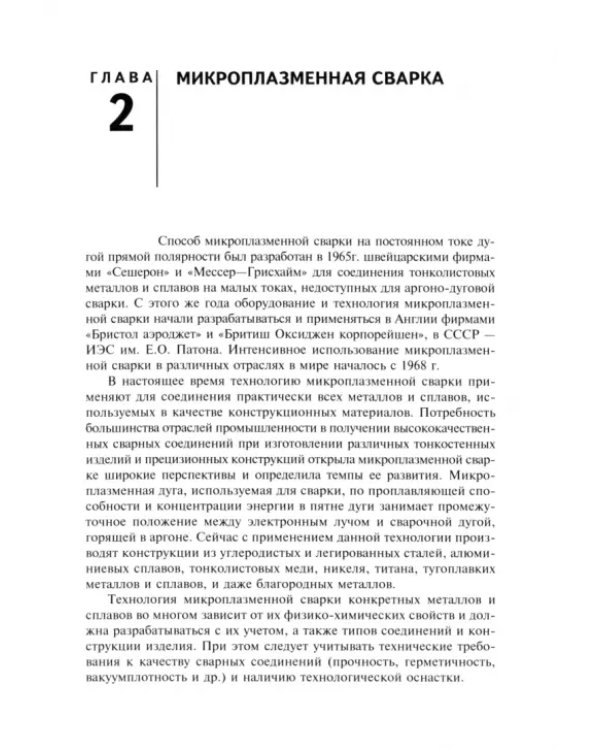 Современные технологии сварки. Инженерно-физические основы. Учебное пособие