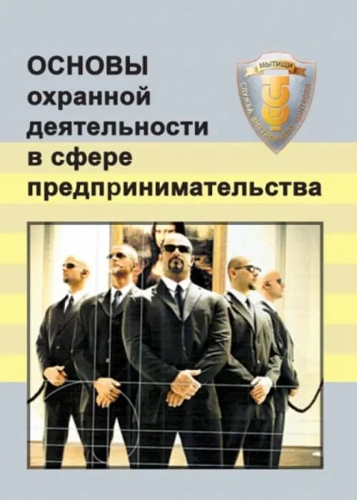 Основы охранной деятельности в сфере предпринимательства Основы охранной деятельности в сфере предпринимательства