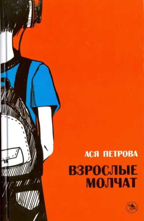 Волки на парашютах. Взрослые молчат