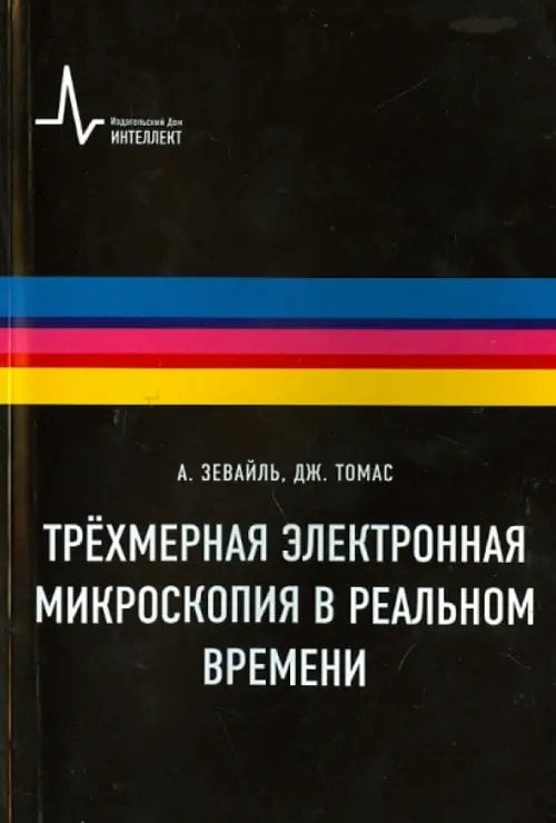 Трёхмерная электронная микроскопия в реальном времени. Учебное пособие Трёхмерная электронная микроскопия в реальном времени. Учебное пособие