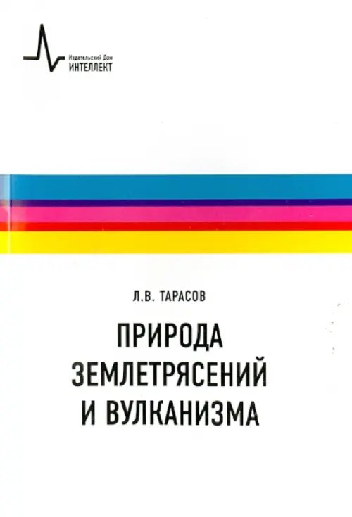 Природа землетрясений и вулканизма. Учебное пособие Природа землетрясений и вулканизма. Учебное пособие