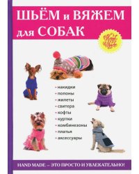 Шьем и вяжем для собак