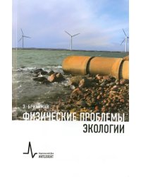 Физические проблемы экологии. Учебное пособие