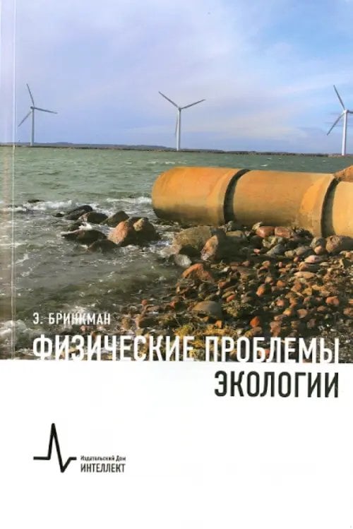 Физические проблемы экологии. Учебное пособие Физические проблемы экологии. Учебное пособие