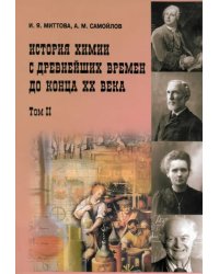 История химии с древнейших времён до конца XX века. Учебное пособие. В 2 томах. Том 2