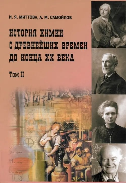 История химии с древнейших времён до конца XX века. Учебное пособие. В 2 томах. Том 2 История химии с древнейших времён до конца XX века. Учебное пособие. В 2 томах. Том 2