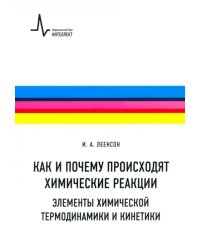 Как и почему происходят химические реакции. Элементы химической термодинамики и кинетики