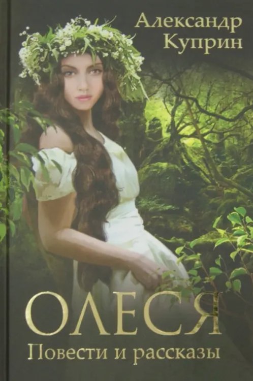 Олеся. Повести и рассказы