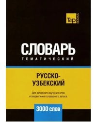 Русско-узбекский тематический словарь. 3000 слов