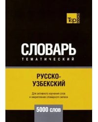 Русско-узбекский тематический словарь. 5000 слов