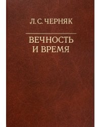 Вечность и время