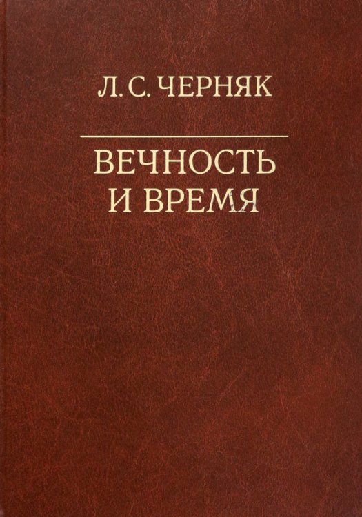 Вечность и время