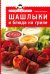 Экспресс-рецепты. Шашлыки и блюда на гриле