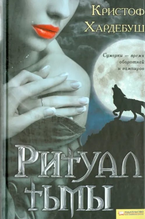 Ритуал тьмы