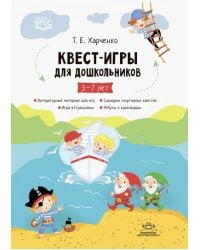Квест-игры для дошкольников. Сценарии Квест-Игр для детей младшего и среднего дошкольного возраста. 5-7 лет