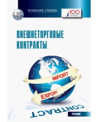 Внешнеторговые контракты. Учебник для магистрантов