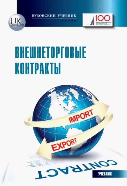 Вузовский учебник Внешнеторговые контракты. Учебник для магистрантов