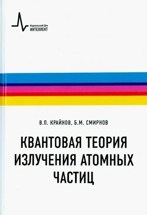 Физтеховский учебник Квантовая теория излучения атомных частиц. Учебное пособие