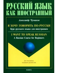 Я хочу говорить по-русски. Курс русского языка