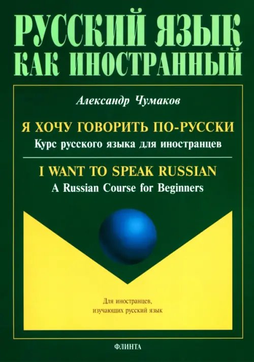 Русский язык как иностранный Я хочу говорить по-русски. Курс русского языка