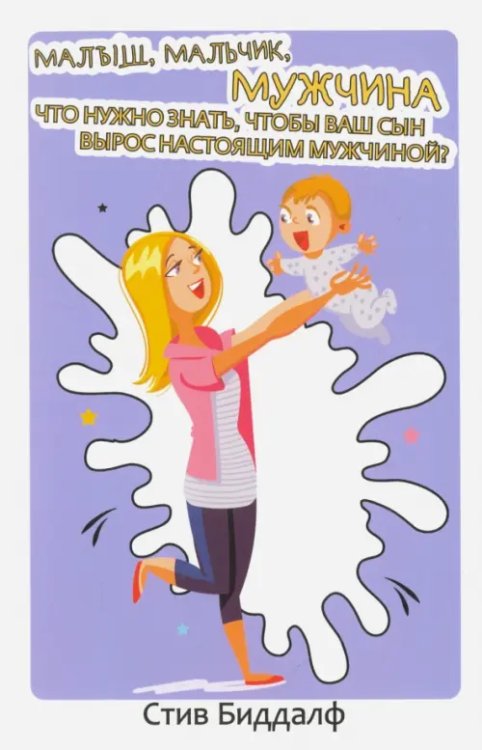 Книга, которая всегда под рукой Малыш, мальчик, мужчина. Что нужно знать, чтобы ваш сын вырос настоящим мужчиной?