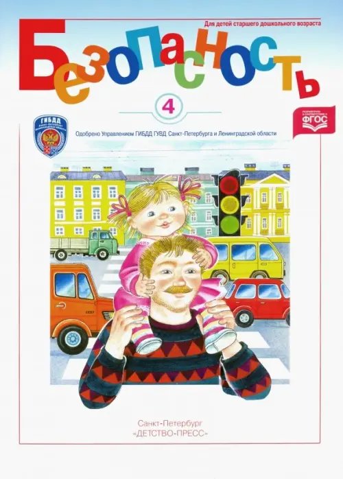 Формирование культуры безопасности Безопасность. Рабочая тетрадь №4. ФГОС