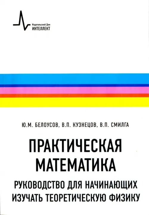 Практическая математика. Руководство для начинающих изучать теоретическую физику Практическая математика. Руководство для начинающих изучать теоретическую физику
