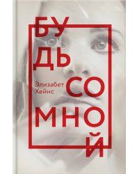 Будь со мной