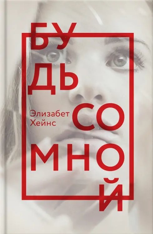 Будь со мной