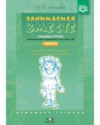 Занимаемся вместе. Средняя группа компенсирующей направленности для детей с ТНР. Часть 2. ФГОС ДО