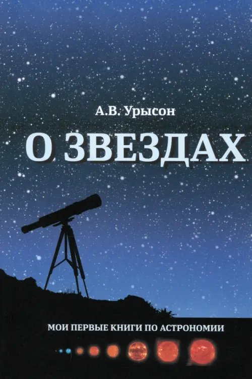 Мои первые книги по астрономии О звёздах
