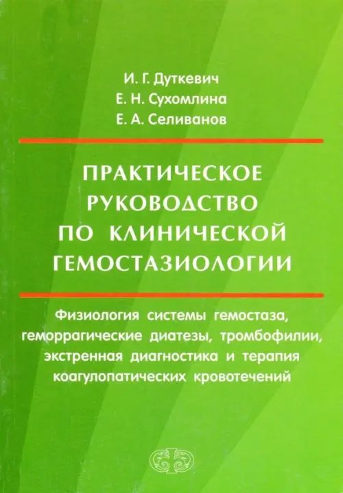 Практическое руководство по клинической гемостазиологии Практическое руководство по клинической гемостазиологии