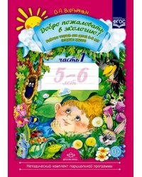 Добро пожаловать в экологию! Рабочая тетрадь для детей 5-6 лет (старшая группа). Часть 1. ФГОС