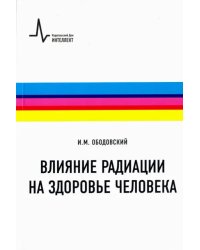 Влияние радиации на здоровье человека